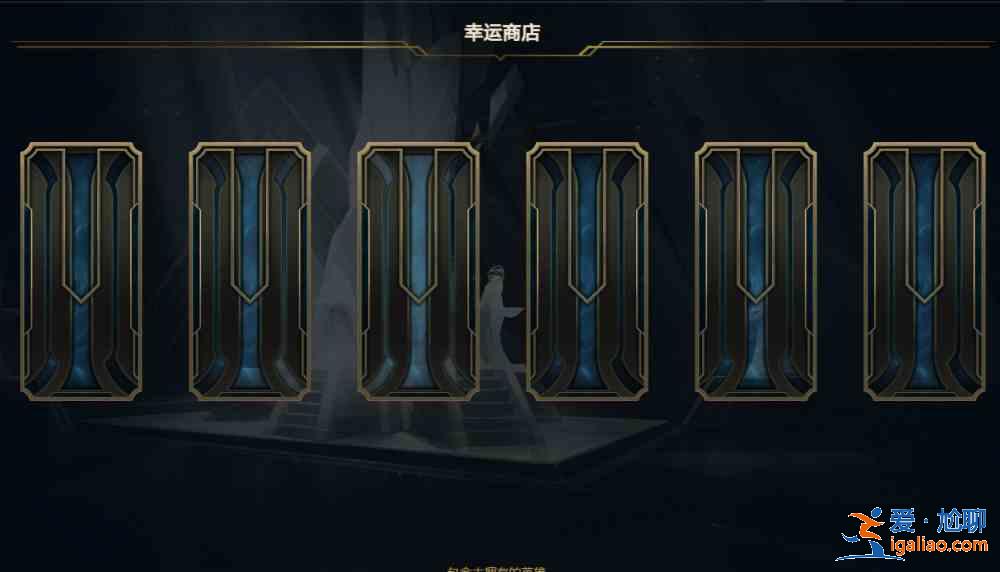 LOL2021.7幸運(yùn)商店鏈接地址是多少？英雄聯(lián)盟7月幸運(yùn)商店官方入口一覽？
