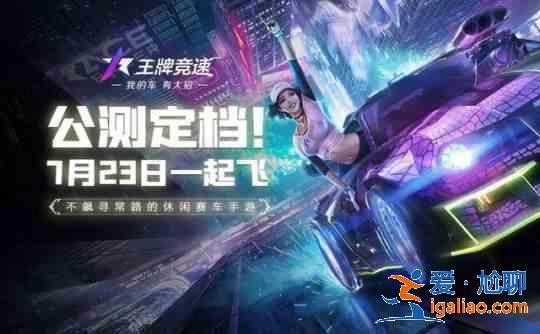 王牌競速2021公測禮包兌換碼大全，最新可用CDK兌換碼一覽？