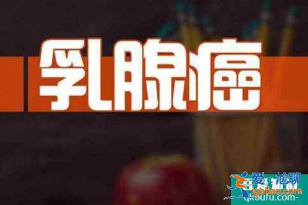 試管嬰兒促排卵與乳腺癌之間到底有沒有關(guān)系？？