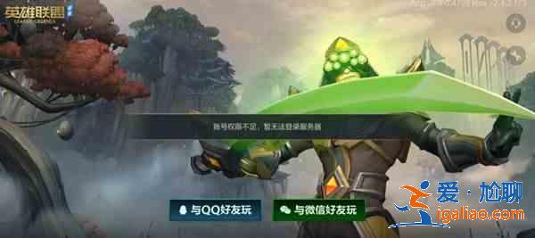 英雄聯(lián)盟手游賬號權(quán)限不足怎么處理？lol手游國服賬號權(quán)限不足處理方法？