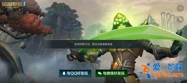 英雄聯(lián)盟LOL手游賬號權(quán)限不足怎么回事？賬號權(quán)限不足暫無法登錄原因解釋？