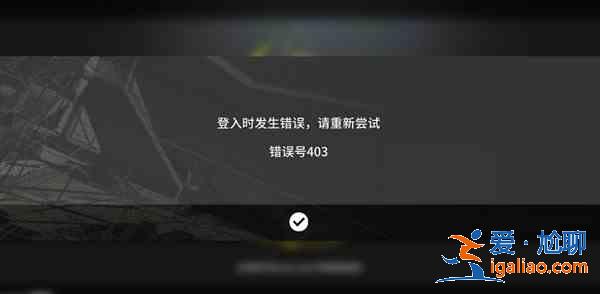 明日方舟人機(jī)驗證失敗什么意思？認(rèn)證系統(tǒng)服務(wù)失敗異常處理建議？