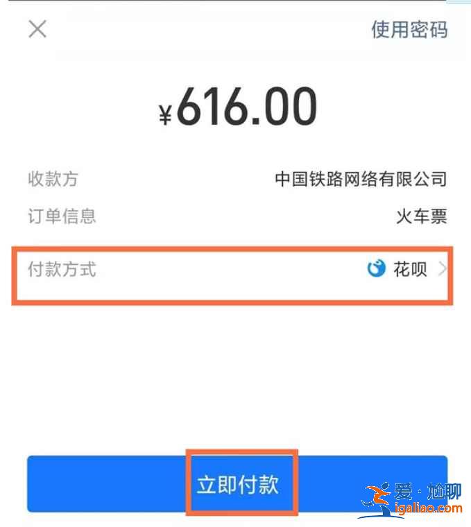 12306怎么用支付寶花唄買票？