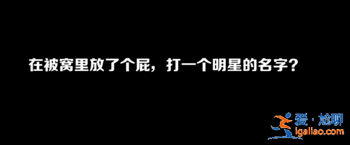被窩里放個(gè)屁打一明星的名字？你會(huì)想到誰(shuí)？美女神回復(fù)，答案波及半個(gè)娛樂(lè)圈