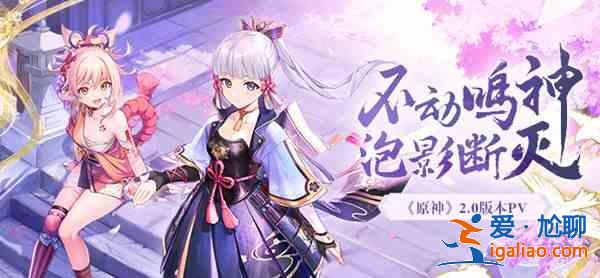 原神7.21更新內(nèi)容一覽 原神2.0版本7月21日更新通知？