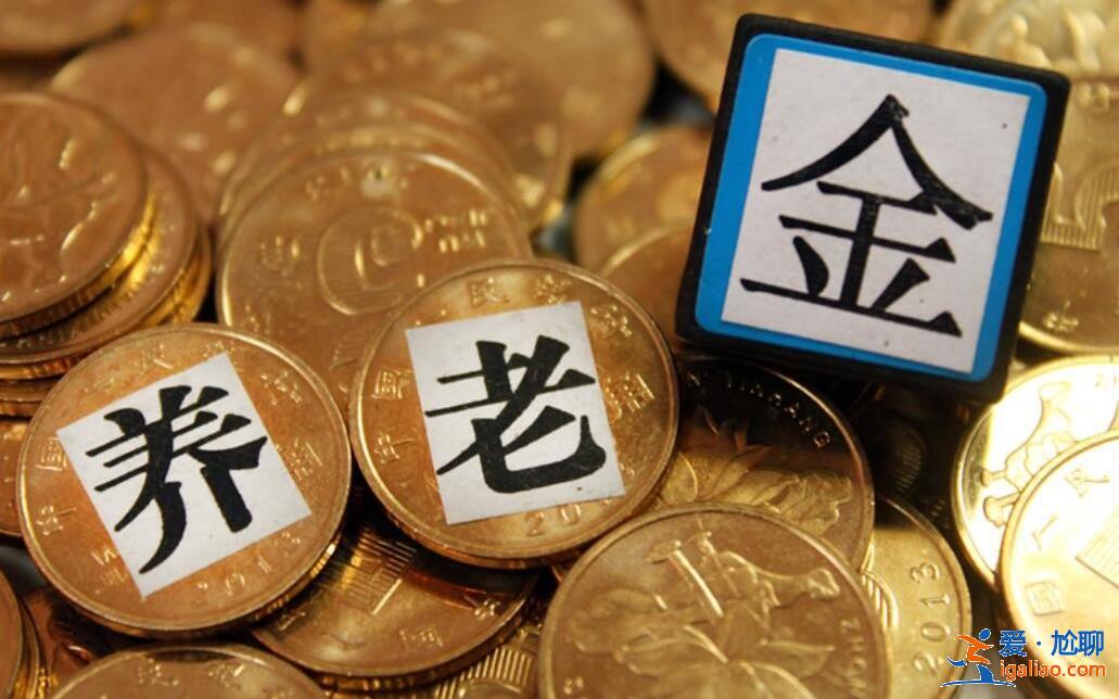社保和養(yǎng)老金在未來(lái)三年將喜迎5個(gè)“新變化”恭喜5類退休人員[社保繳納]？