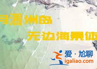 2018北海十一天氣，2018北海十一天氣怎么樣，十一北海天氣如何？
