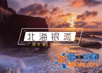 2018北海十一天氣，2018北海十一天氣怎么樣，十一北海天氣如何？