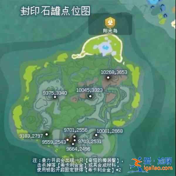 創(chuàng)造與魔法封印石罐位置分布圖一覽，封印石罐具體位置標(biāo)點(diǎn)圖分享？