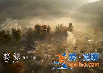 【十一去婺源】2018十一去婺源人多嗎，十一去婺源好玩嗎？
