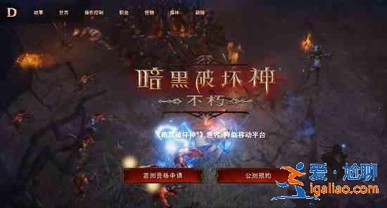 暗黑破壞神不朽先鋒測(cè)試資格怎么得？先鋒測(cè)試資格獲取條件大全？