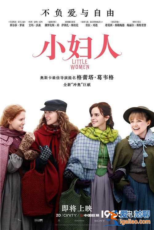 《小婦人》內(nèi)地確認(rèn)引進(jìn) 高口碑認(rèn)證引影迷狂歡