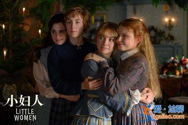 《小婦人》內(nèi)地確認(rèn)引進(jìn) 北美高口碑認(rèn)證引發(fā)影迷狂歡