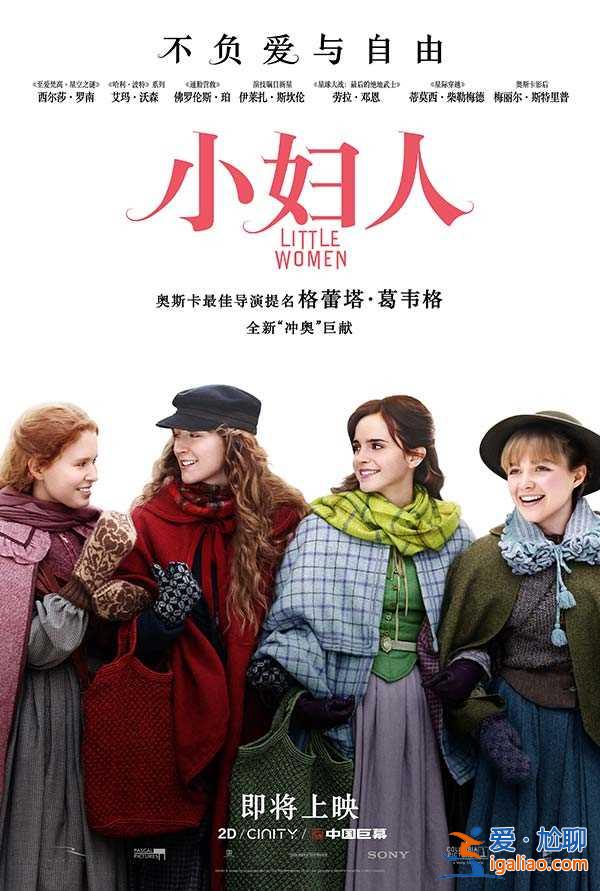 《小婦人》內(nèi)地確認(rèn)引進(jìn) 北美高口碑認(rèn)證引發(fā)影迷狂歡