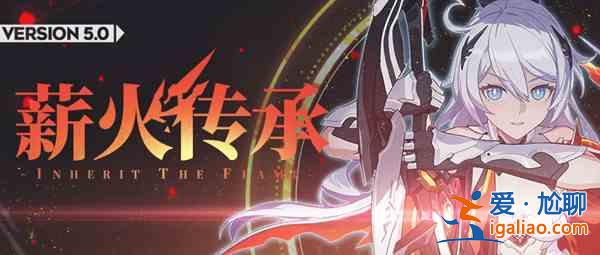 崩壞3手游7月15日更新了什么？5.0版本薪火傳承更新預(yù)告？