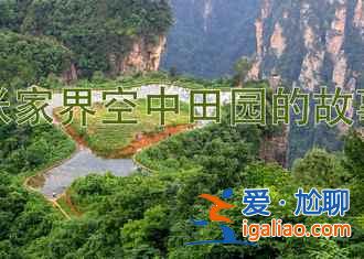 【張家界十一天氣】2018張家界十一天氣，2018張家界十一天氣預(yù)測？