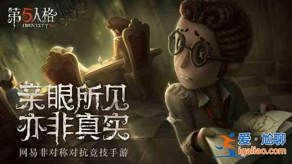 第五人格心理學(xué)家是什么角色？心理學(xué)家求生者登場(chǎng)預(yù)告？