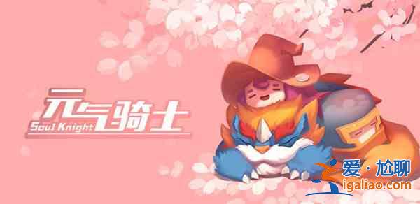 元氣騎士7月12日什么時候更新？7.12更新時間預(yù)告？