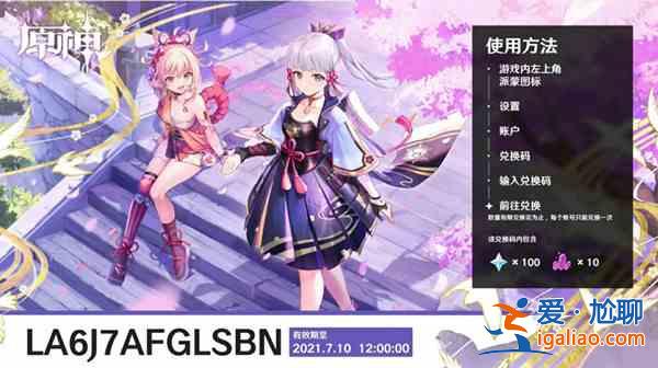 原神2.0直播兌換碼一覽 原神2.0直播兌換碼使用方法？