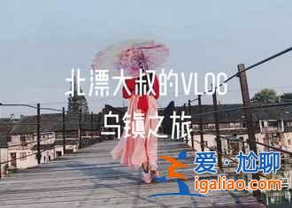 【烏鎮(zhèn)十一天氣】2018烏鎮(zhèn)十一天氣預(yù)測,2018烏鎮(zhèn)十一天氣怎么樣? 【烏鎮(zhèn)十一天氣】2018烏鎮(zhèn)十一天氣預(yù)測,2018烏鎮(zhèn)十一天氣怎么樣?