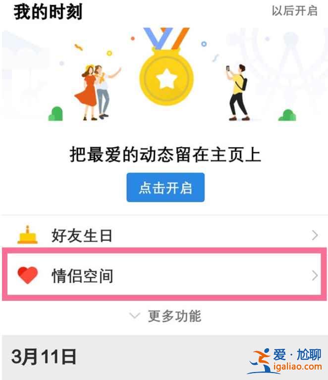 qq怎么取消戀愛(ài)之鑰？