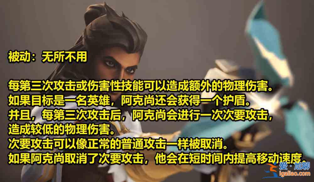 英雄聯(lián)盟新英雄阿克尚技能怎么樣？lol新英雄阿克尚技能一覽？