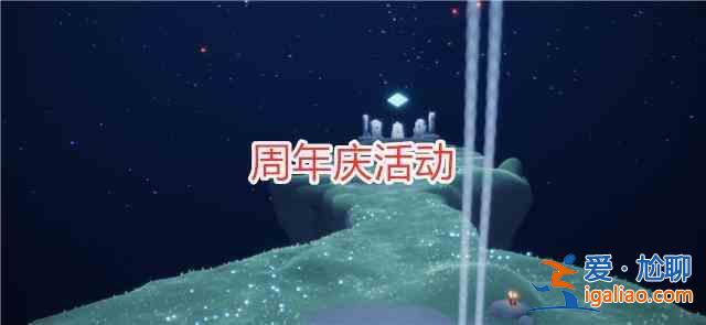 光遇7.9周年慶復(fù)刻先祖有哪些？7.9周年慶復(fù)刻先祖一覽？