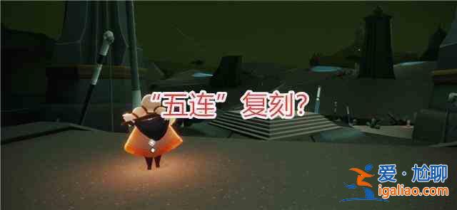 光遇7.9周年慶復(fù)刻先祖有哪些？7.9周年慶復(fù)刻先祖一覽？