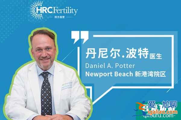 試管嬰兒HRC Newport Beach醫(yī)院：IVF主任波特醫(yī)生？