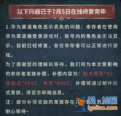 明日之后華為賬號沒了補償是什么？華為渠道服賬號不見了修復公告？