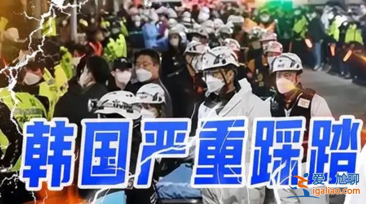尹錫悅就踩踏事故怒斥警方，踩踏事故共死亡多少人？[韓國踩踏]？