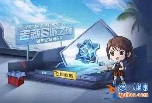 和平精英修復(fù)環(huán)形裝置活動怎么玩？永久套裝獲取方法圖文一覽？