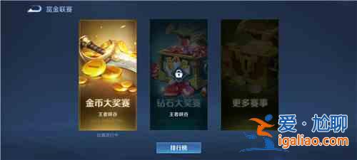 2021王者榮耀賞金聯(lián)賽進(jìn)入方法，S24賽季賞金聯(lián)賽入口一覽？