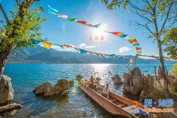 元旦去瀘沽湖怎么樣?元旦去瀘沽湖穿什么? 元旦去瀘沽湖怎么樣?元旦去瀘沽湖穿什么?