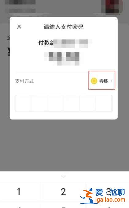 微信支付方式怎么用零錢支付？