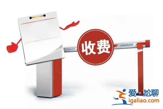【清明節(jié)高速免費(fèi)時(shí)間】2018清明節(jié)高速免費(fèi)嗎，2018清明節(jié)高速免費(fèi)時(shí)間？