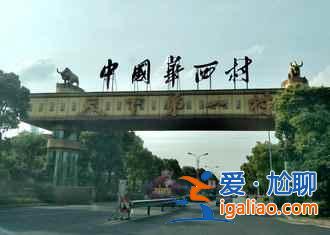 中國(guó)最富裕的六個(gè)村，月收入輕松過(guò)萬(wàn)？