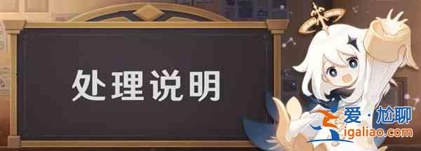 原神連接服務(wù)器失敗怎么回事？連接服務(wù)器失敗處理說明？