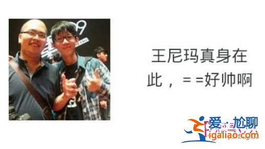 王尼瑪本人照片曝光 隔壁老王海量沒(méi)戴頭套照外泄震驚眾人？