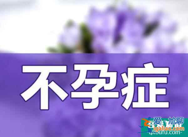 解惑：女性痛經(jīng)赴美做試管嬰兒，對周期有影響嗎？？