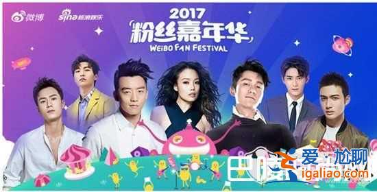 2017粉絲嘉年華直播完整版視頻 2017微博粉絲嘉年華錄像回放？