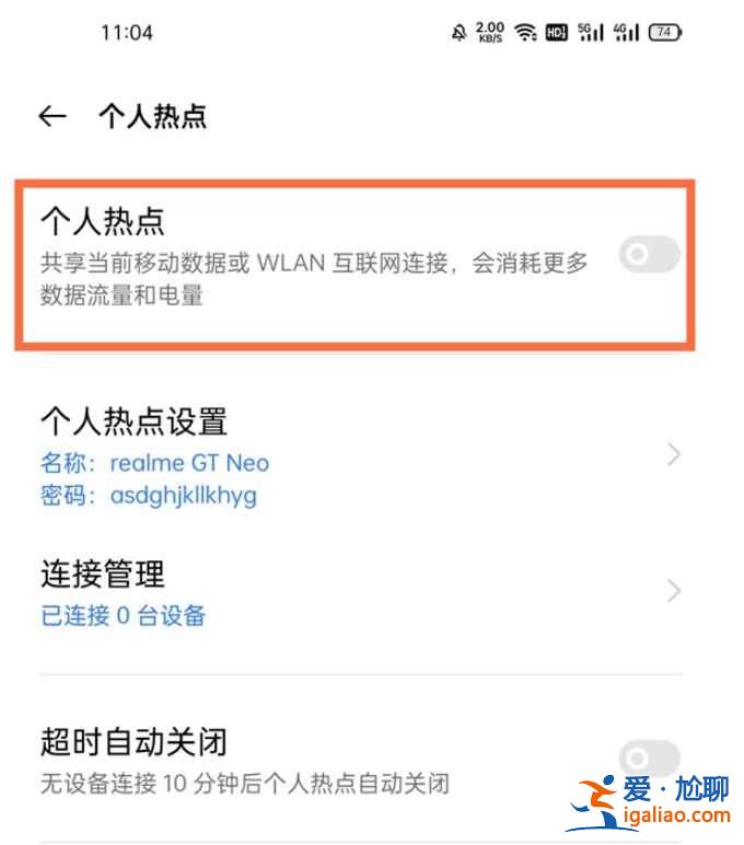 真我V13個人熱點在哪？