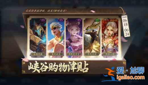 王者榮耀6.18峽谷購物津貼活動怎么玩？峽谷購物津貼活動玩法圖文一覽？