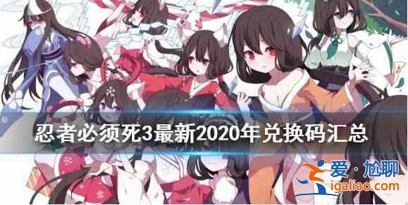 2021忍者必須死3兌換碼有哪些？忍者必須死3兌換碼2021六月一覽？