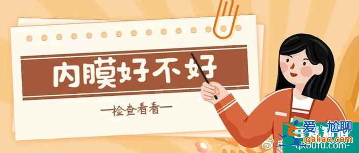 試管嬰兒移植子宮內(nèi)膜厚度多少正常？？