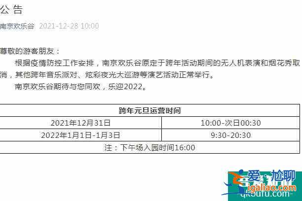 2022元旦受疫情影響南京部分跨年活動(dòng)取消？
