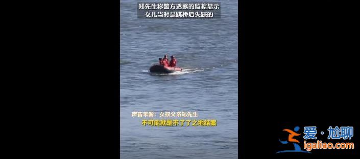 吉林18歲女生失聯(lián)5天疑失蹤前晚被尾隨，跳江自殺了？[自殺]？