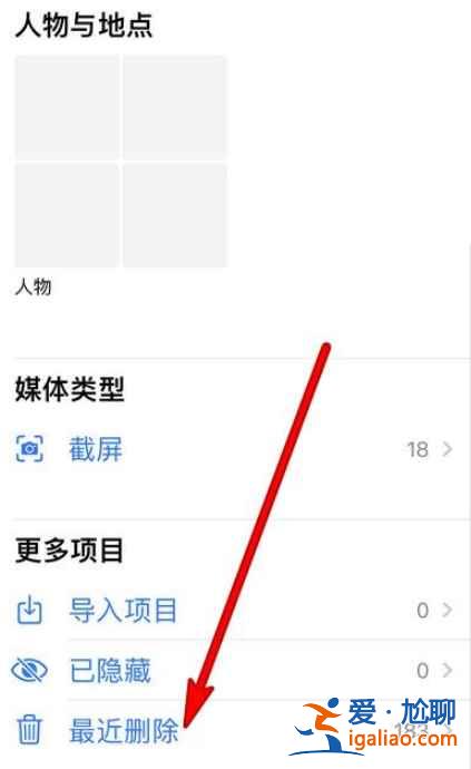 蘋果12最近刪除相冊在哪？