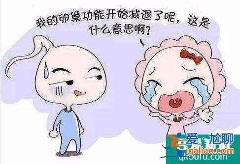 女性卵巢儲備功能下降如何調(diào)理？