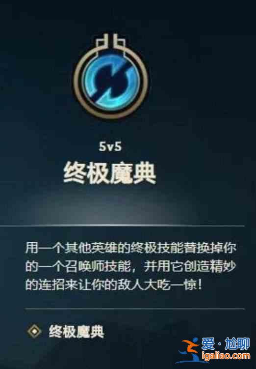 英雄聯(lián)盟終極魔典國(guó)服何時(shí)推出？終極魔典國(guó)服推出時(shí)間曝光？